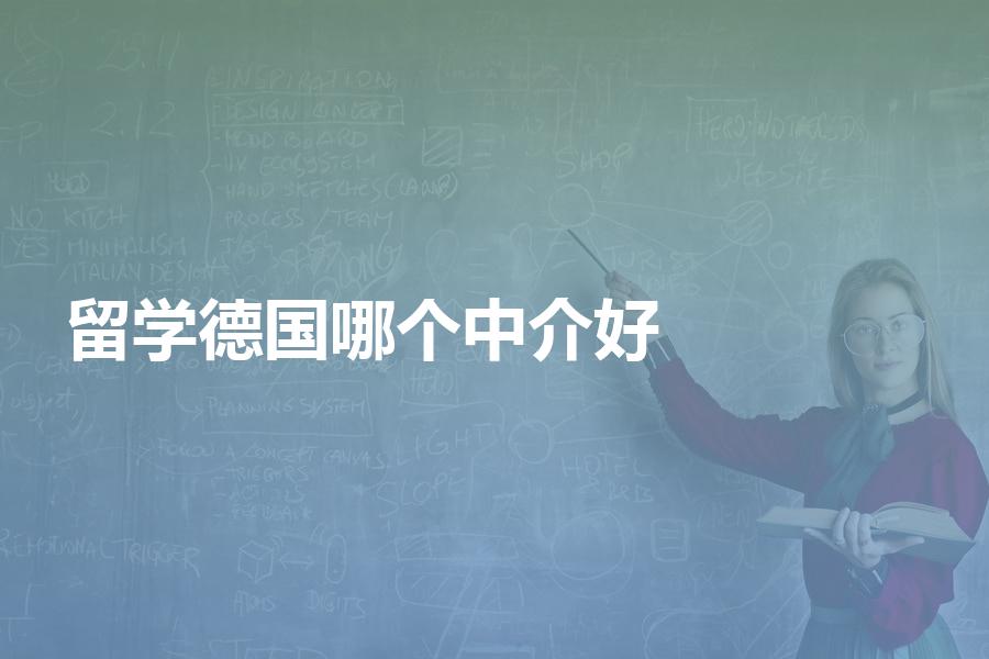 留学德国，选择哪个中介机构比较好？给大家一个建议