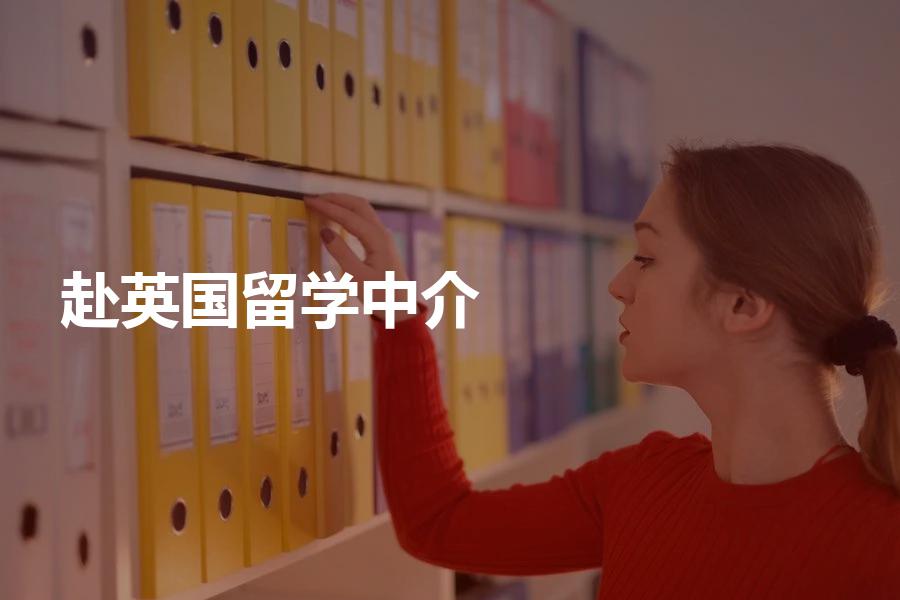 赴英国留学，怎样选择中介机构？机构有哪些定价标准？