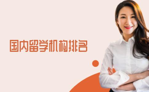 国内留学中介排名靠前的都有哪些机构？TOP5优劣势分析