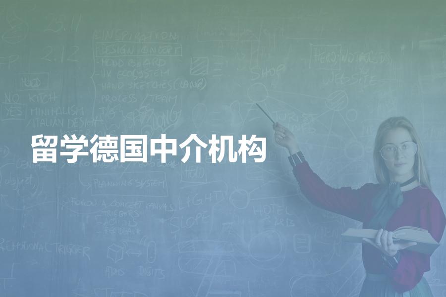 留学德国，如何挑选中介机构？德国留学中介费用是多少？