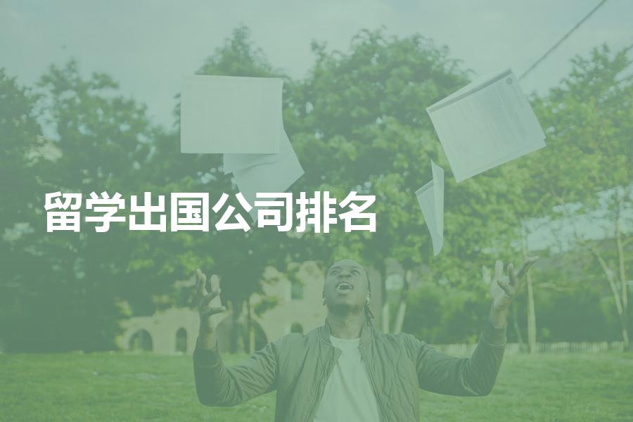 出国留学中介公司排名靠前的都有哪些？带你揭秘留学公司排行榜