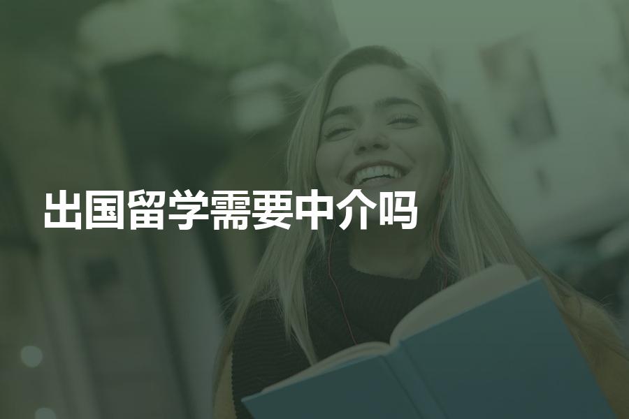 需要找中介机构申请出国留学吗？留学生一定要看看！