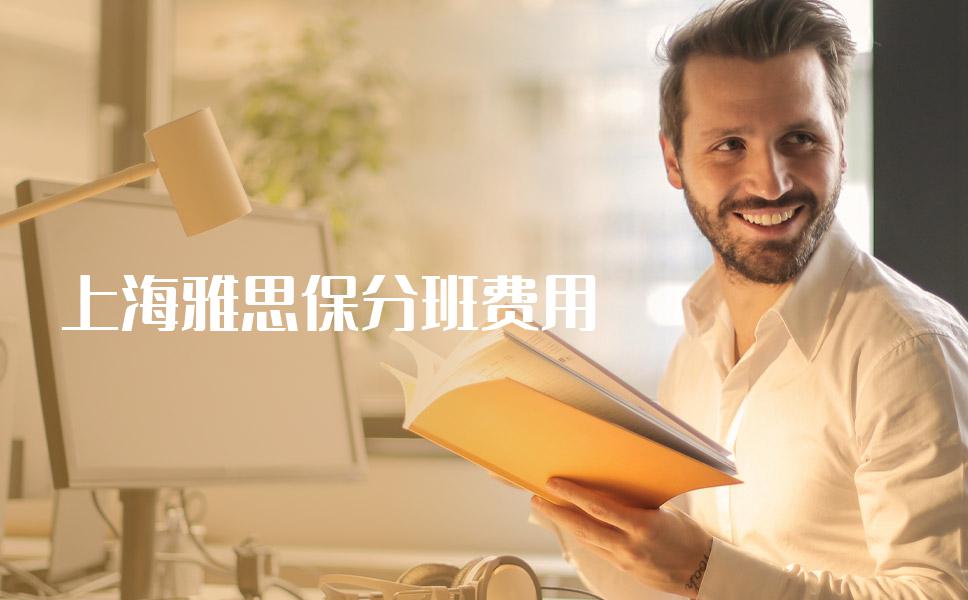 上海雅思保分班费用，是怎么收费的？带着你了解重点