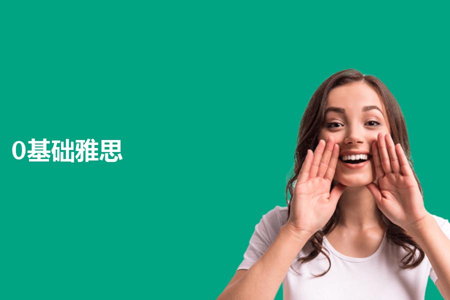 0基础雅思培训机构选哪家合适？这篇内容给你分享