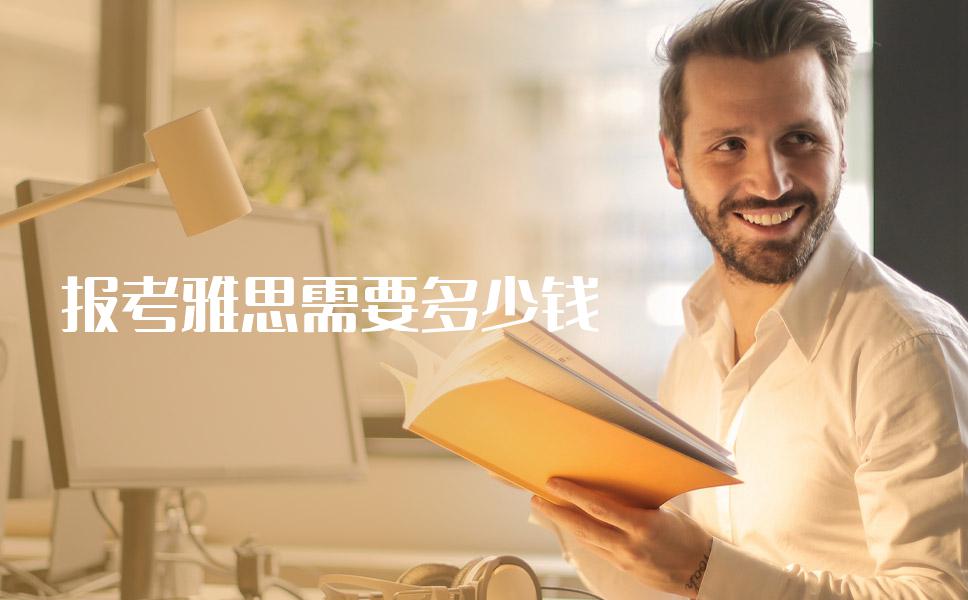 报考个雅思培训班一个月需要多少钱？收费标准揭晓