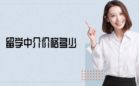找中介机构申请留学的中介费价格是多少？浅析留学中介费标准