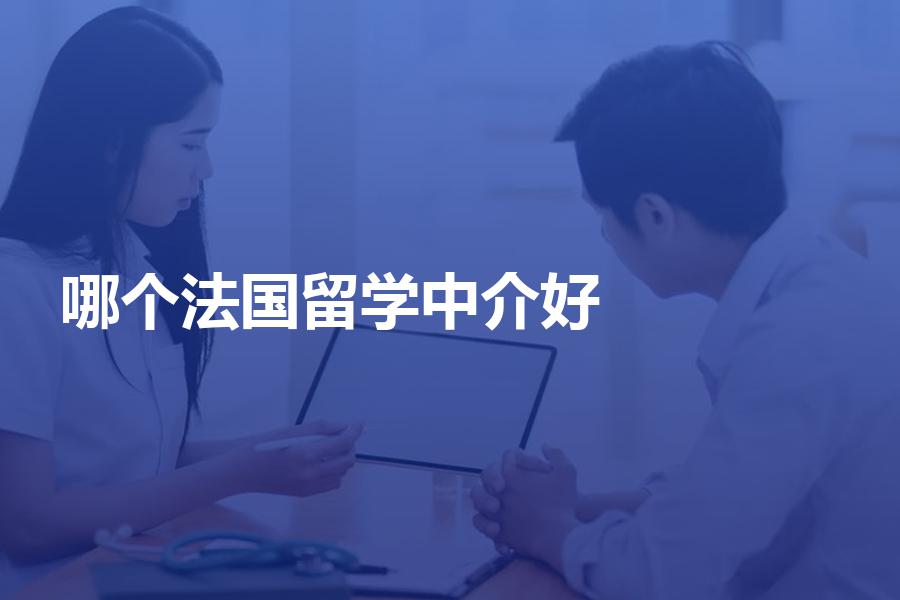选哪个法国留学中介机构比较好？准法国留学生不要错过！