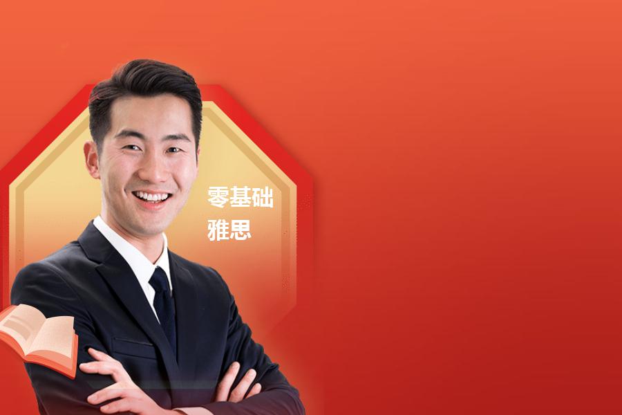 零基础培训雅思哪个机构效果好？能帮你的经验都给出了