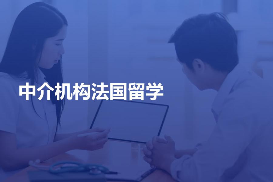 如何挑选法国留学中介机构？法国留学中介费用是多少？