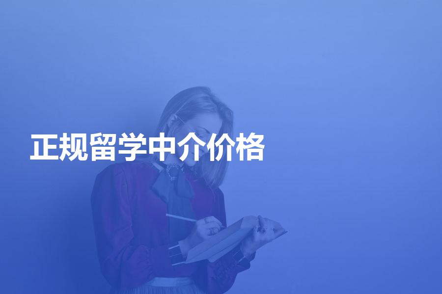 正规的留学机构收取的中介费价格大概是多少？价格明细一览表