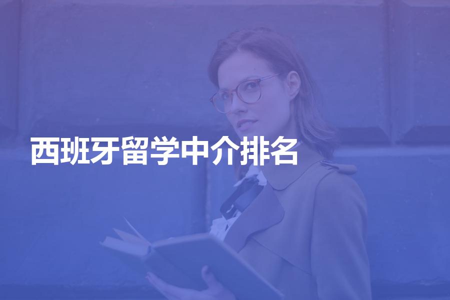 如何看待网上的西班牙留学中介机构排名？需警惕！
