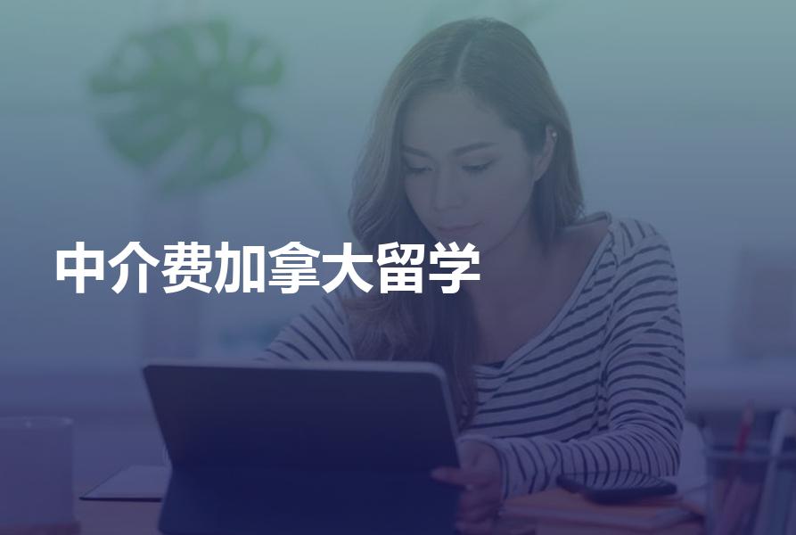 申请加拿大留学的中介费用一般是多少？给你加拿大留学费用一览表