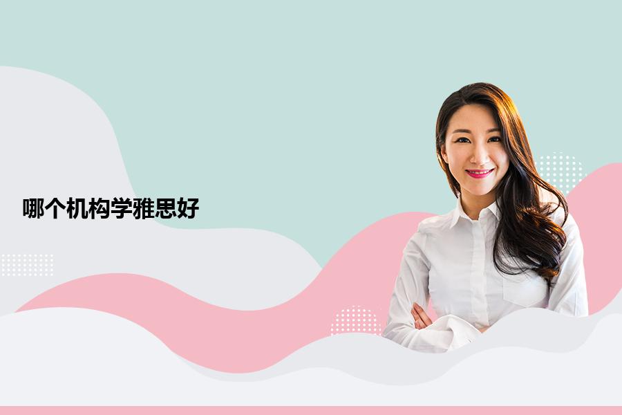 哪个培训机构学习雅思效果好？专业老师教你快速选择