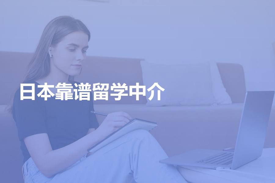 比较靠谱的日本留学中介都有哪些？照这样选择中介才靠谱