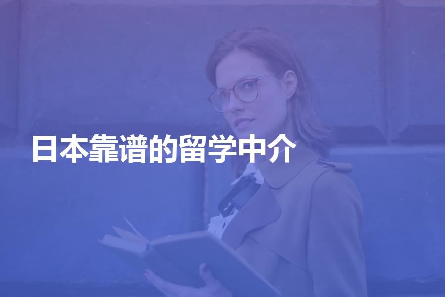 办理日本留学比较靠谱的中介机构都有哪些？附留学机构选择指南