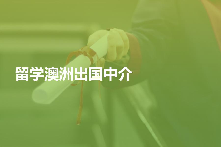 如何挑选澳洲出国留学中介机构？澳洲留学的中介费用大概是多少？