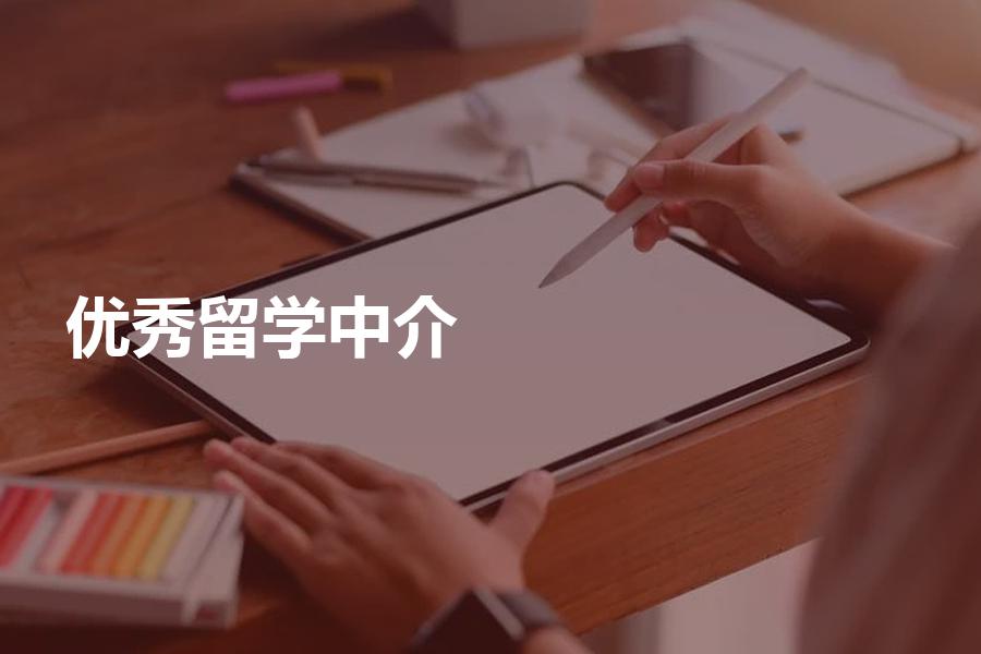 国内有哪些比较优秀的留学中介机构？逐一为你介绍