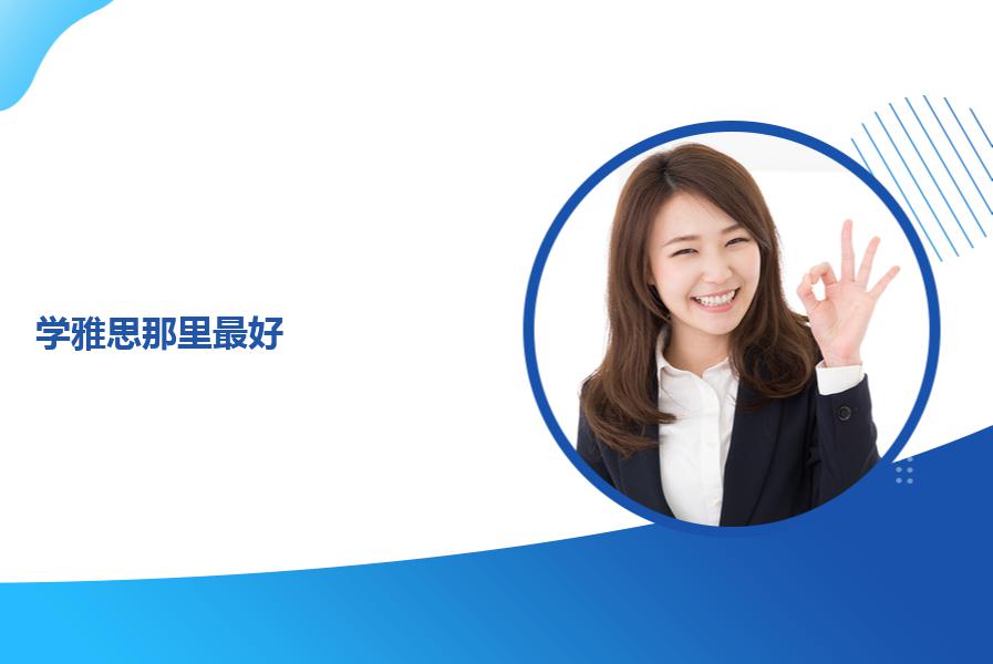 学雅思哪里的机构最好，培训效果如何？专业教师介绍