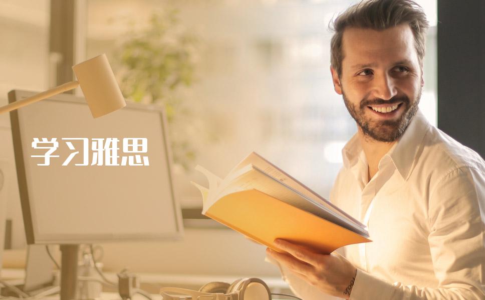 学习雅思选择哪个辅导机构好？一篇下来全讲清楚