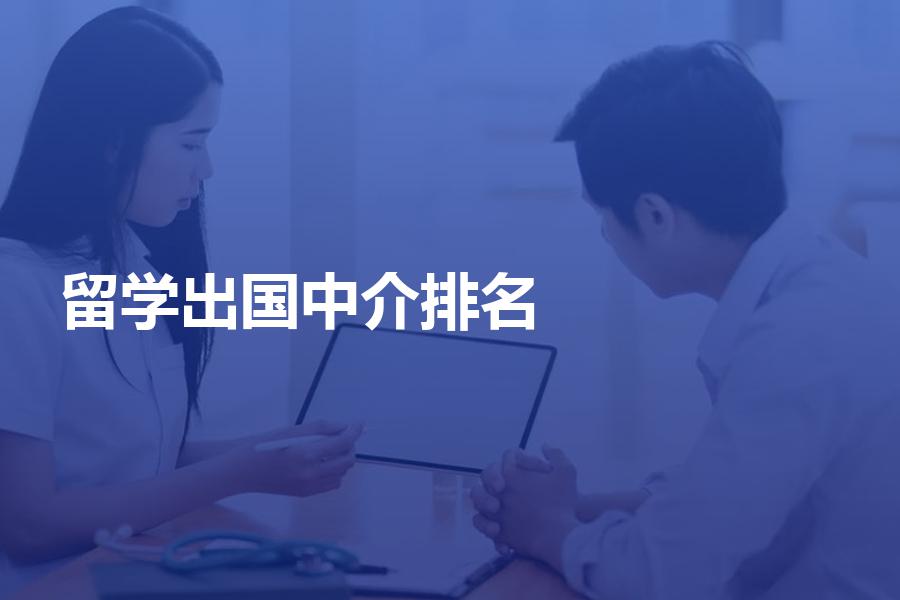 如何看待网络上的出国留学中介机构排名？看看有适合你的吗！