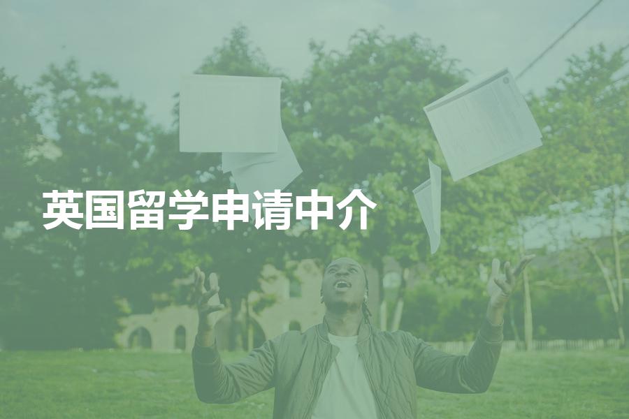 准备申请英国留学，如何选择中介机构？力荐靠谱型