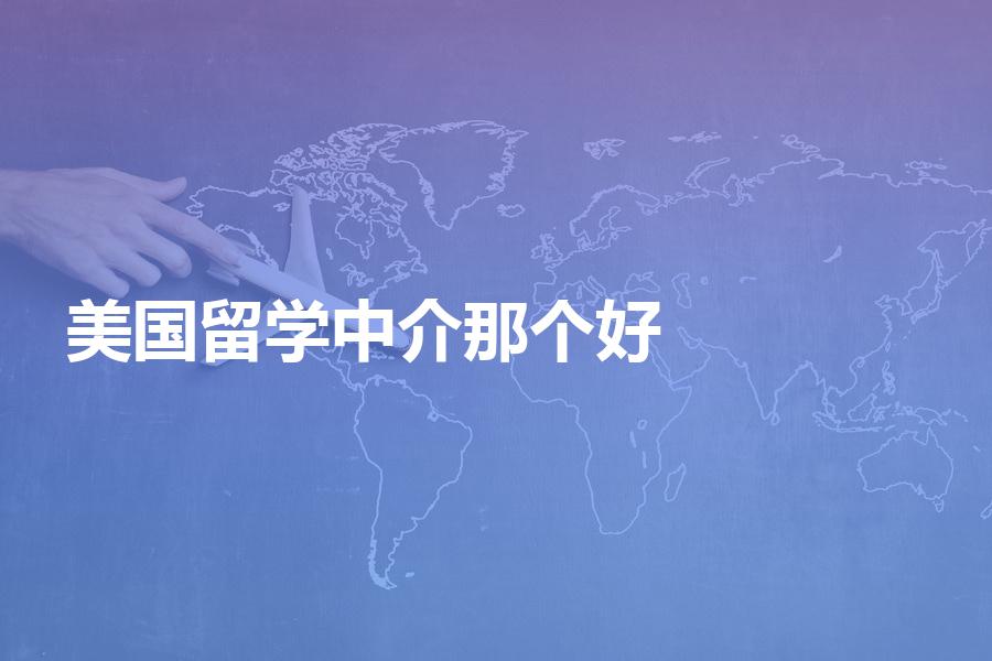 选那个美国留学中介机构比较好？帮你解决选机构烦恼