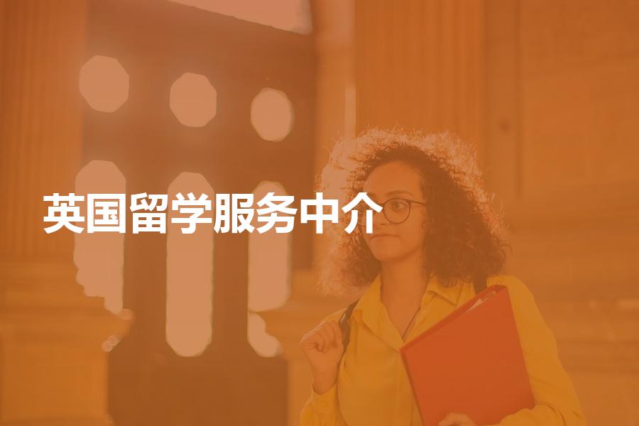 怎样选择英国留学服务中介？中介服务费是多少钱？
