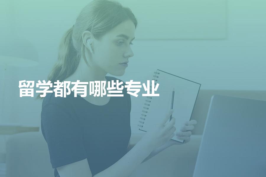 业内都有哪些比较专业的留学中介机构？专业机构应具有这些特征！