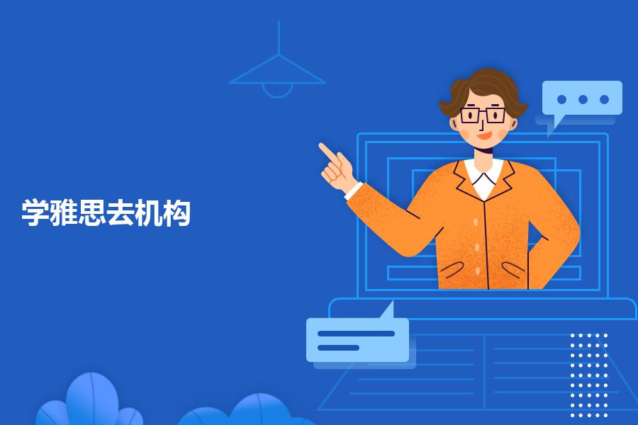 学雅思去机构，有哪些选培训机构的标准？业内教师总结