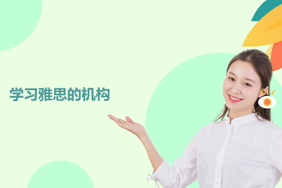 有哪些学习雅思的培训机构？前辈们的教训总结