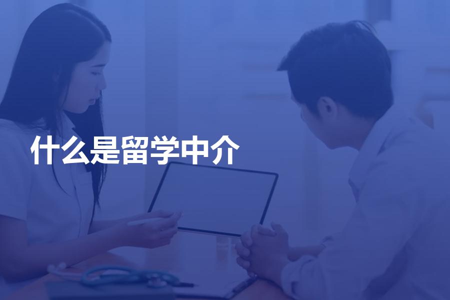 什么是留学中介？如何选择？合理的中介服务费用是多少？