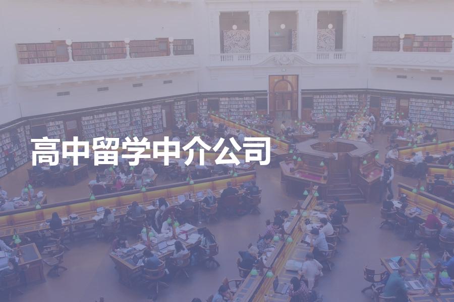 出国留学读高中，如何挑选留学中介公司？教你选择适合自己的！