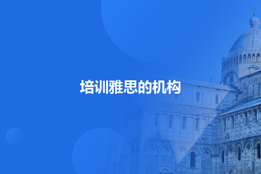 培训雅思的机构,哪个培训机构好？专业人士指导指导