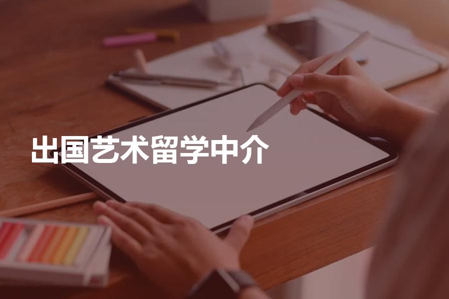 如何挑选艺术出国留学中介？艺术留学的中介费用是多少？