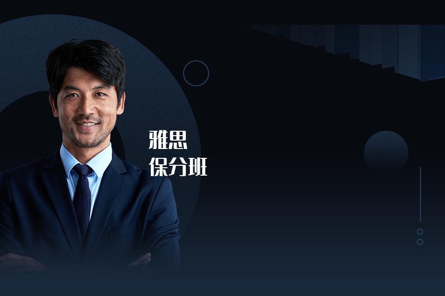 雅思 保分班培训机构哪个好？专业人士经验