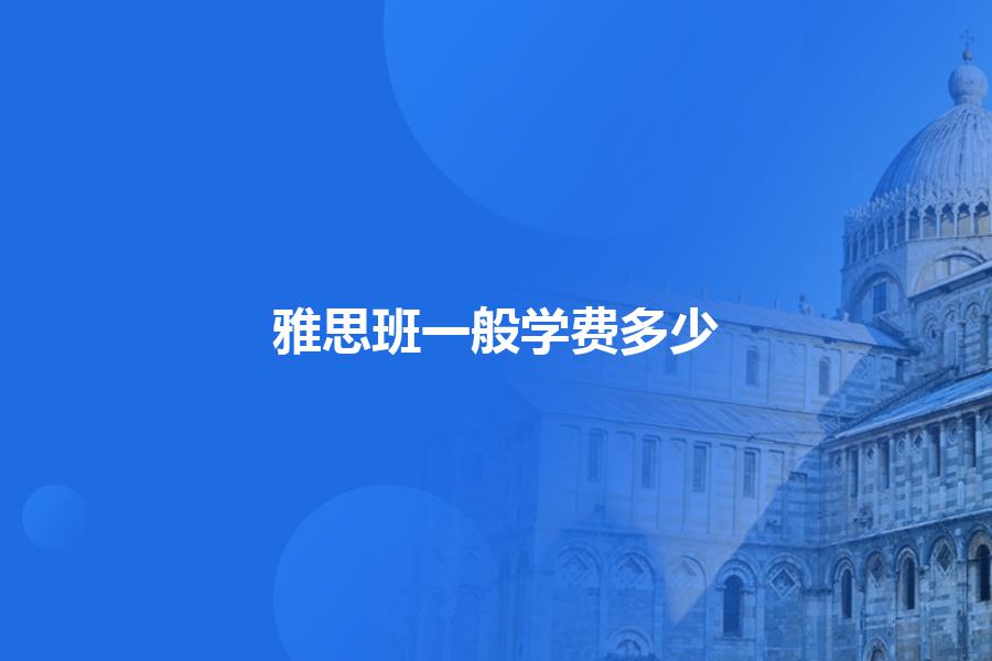 雅思培训班一般学费多少钱，贵吗？教你省去不必要的钱