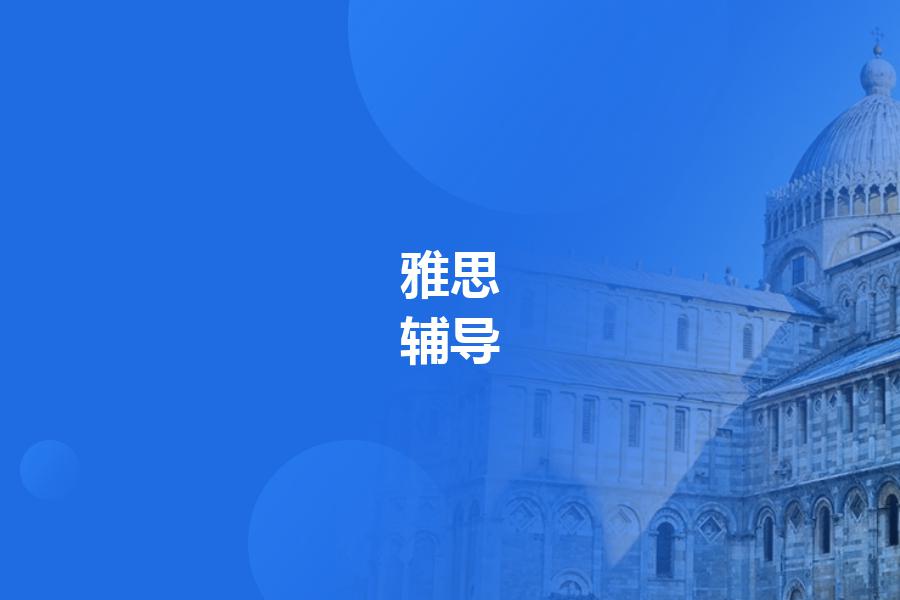 哪个雅思辅导机构培训效果比较好？帮你全面总结