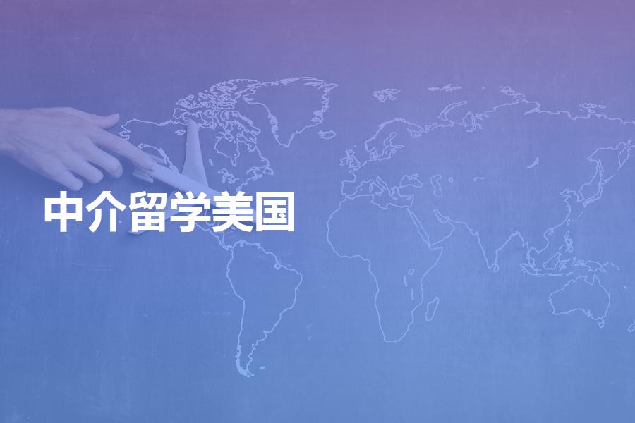 怎样选择美国留学中介？看过选择不纠结