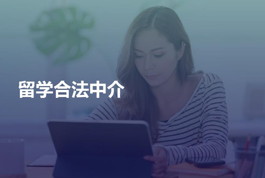 国内合法的留学中介机构大全？教育部最新公布名单