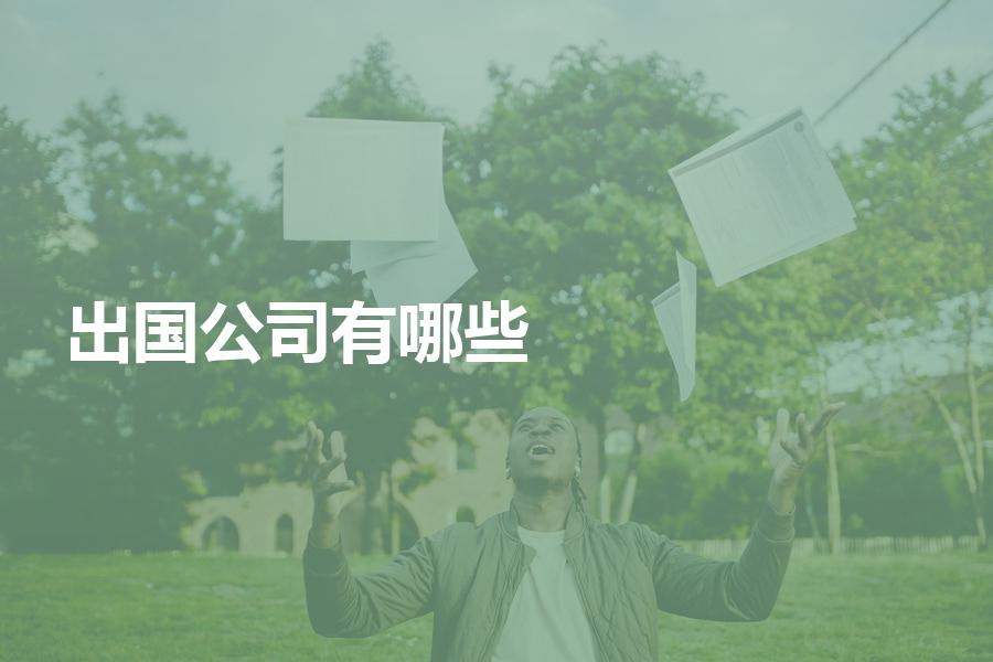 有哪些比较靠谱的出国留学中介公司？多家优质留学公司分享给大家