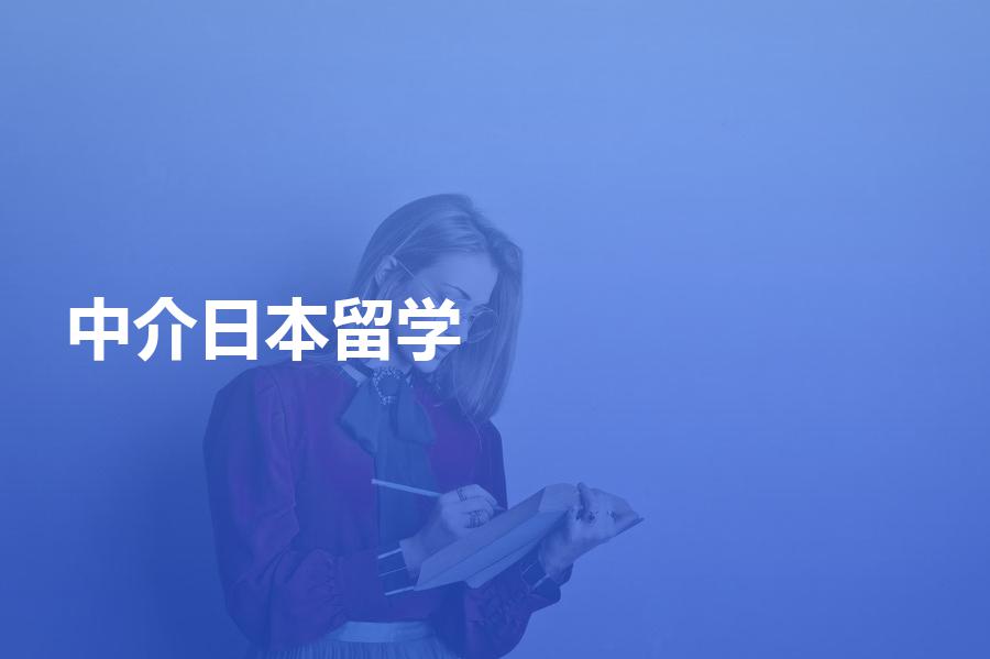 如何挑选日本留学中介？日本留学的中介费用是多少？