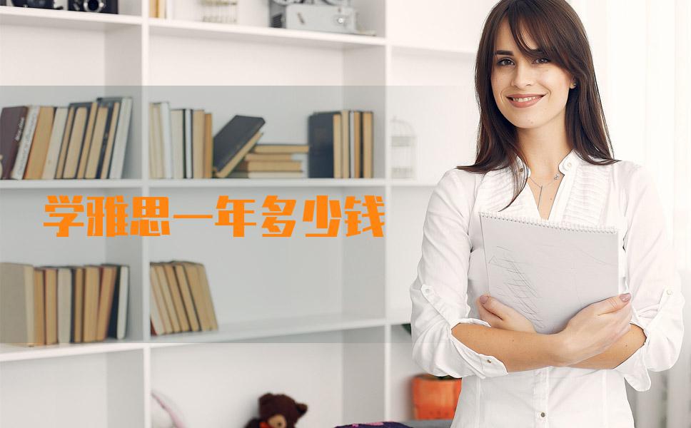 学雅思培训费一年多少钱？造成这些费用差异的原因分析