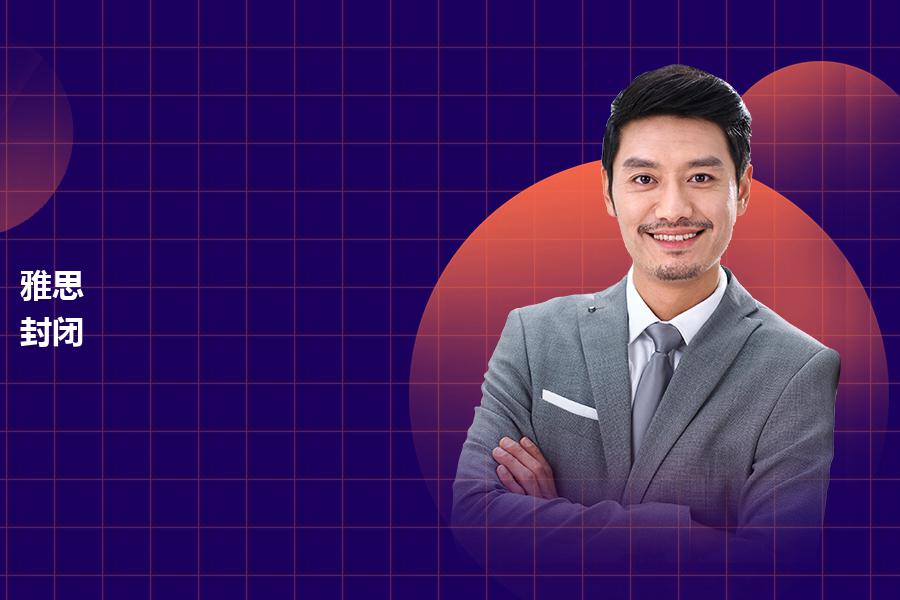 雅思 封闭培训机构哪个口碑好？这几个关键点要留意