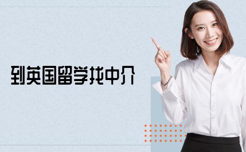 到英国留学，需要找中介申请吗？符合这些条件可以自己申请