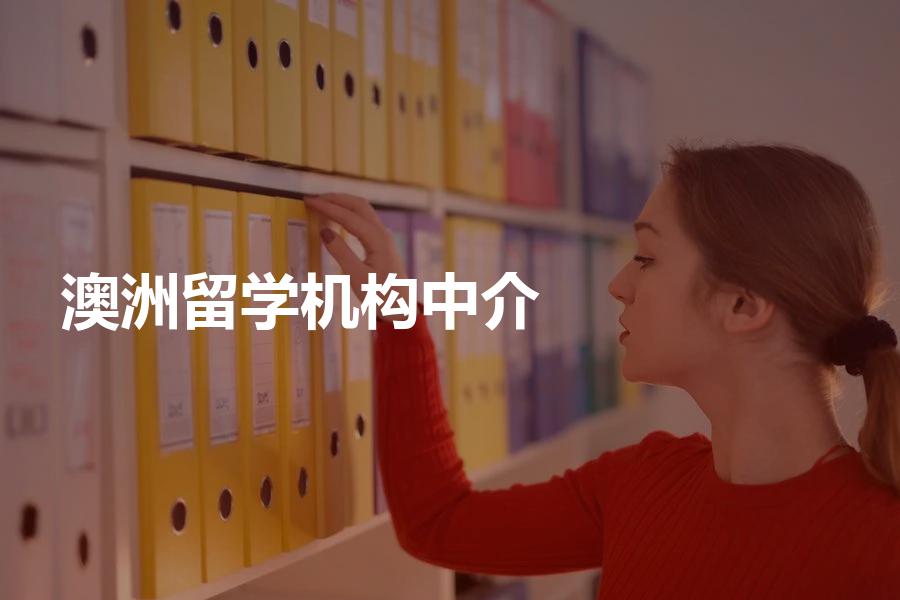怎样选择澳洲留学中介机构？专家告诉你应该如何选择！