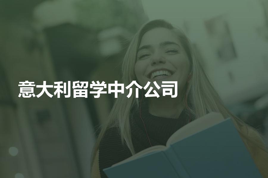 怎样选择意大利留学中介公司？如何衡量各机构的性价比？