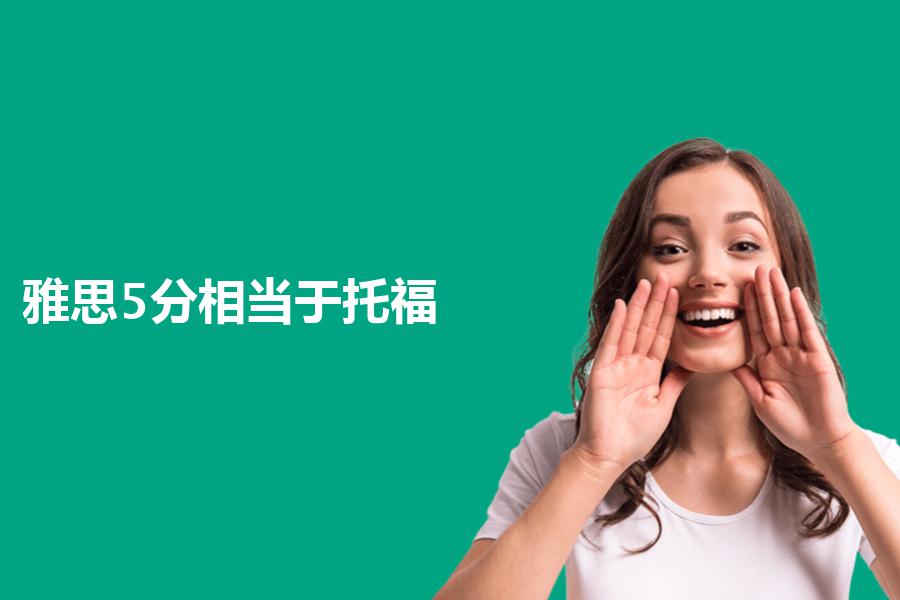 雅思5分相当于托福几分?哪个培训机构靠谱？看看专业的分析