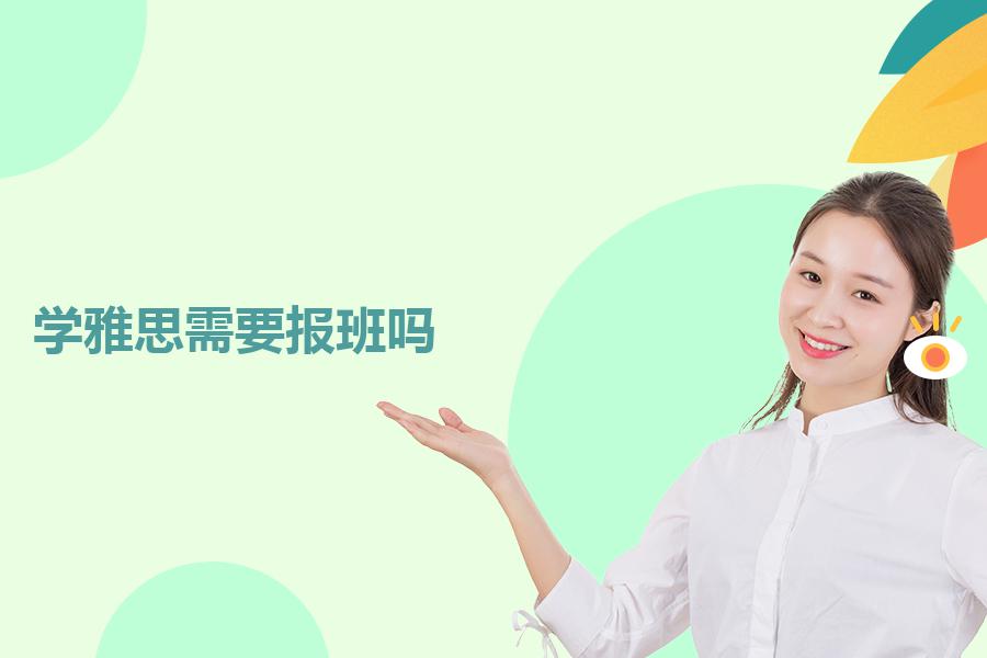 学雅思必需要报班培训吗？专业教师给你解惑