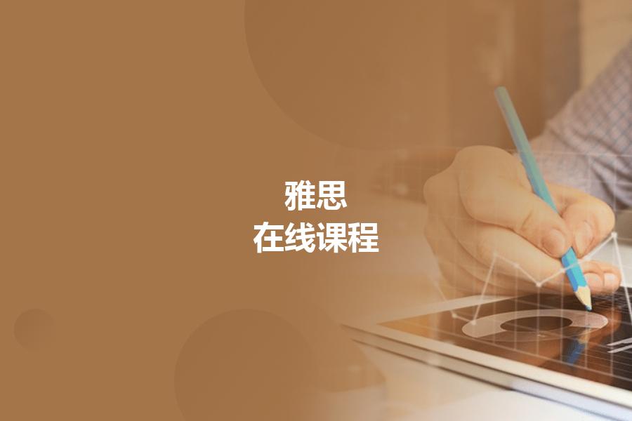 雅思培训机构在线课程学习好不好？看看专业人士怎么说