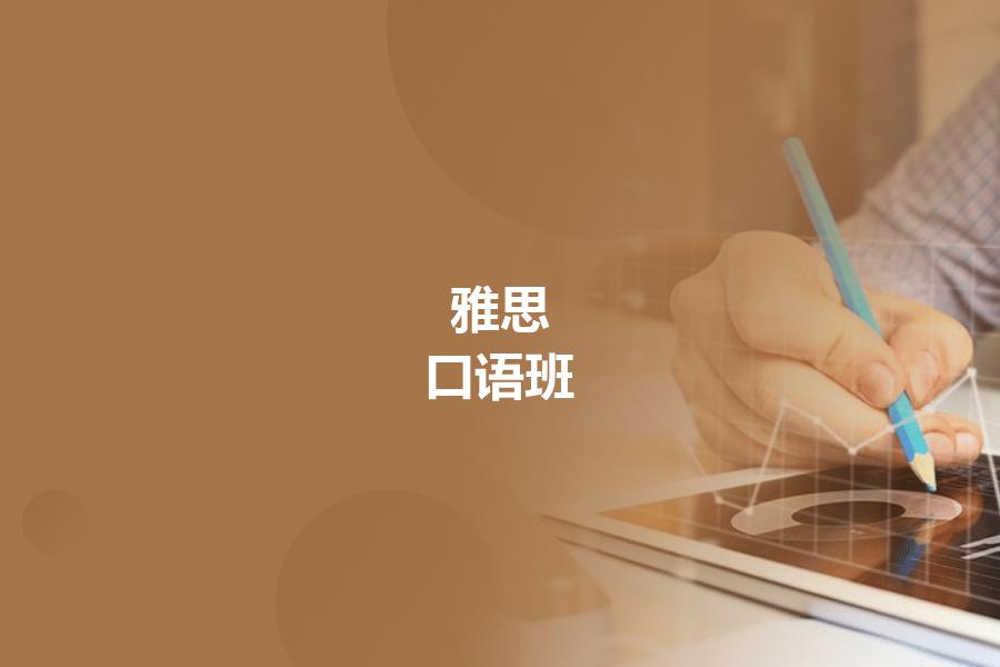 雅思口语班该怎么选培训机构？看一看考生的解析